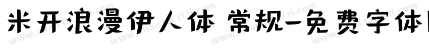 米开浪漫伊人体 常规字体转换